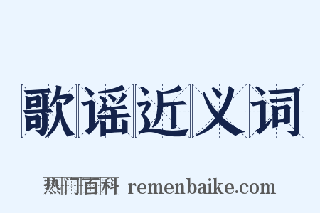 歌谣近义词是什么意思的图片